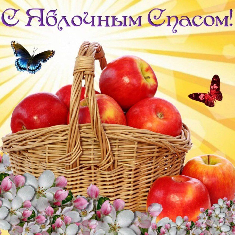 Яблочный-спас-народно-христианский-праздник-открытки-карзина-с-яблоками-2737